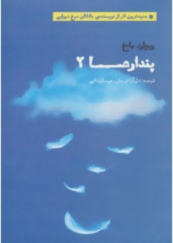 پندارها (دو)